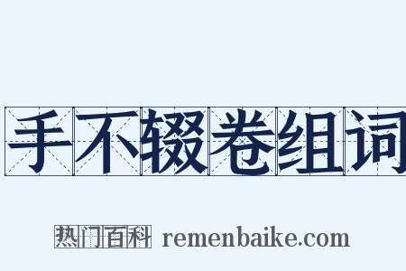 手不辍卷组词是什么意思的图片
